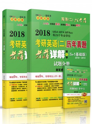 2018MBA、MPA、MPAcc等专业学位考研英语（二）历年真题老蒋详解第1季（5+1基础版）