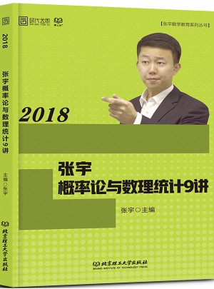 2018张宇数学概率论与数理统计9讲