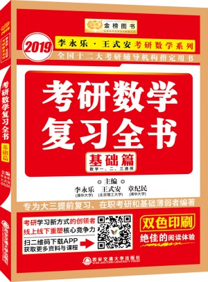 2019金榜图书考研数学复习全书.基础篇(数一、二、三通用)