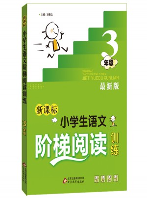 新课标 小学生语文阶梯阅读训练 三年级 近期版