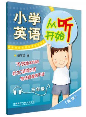 小学英语从听开始三年级(新版)