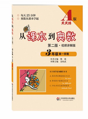 从课本到奥数·三年级及时学期A版（第二版）图书