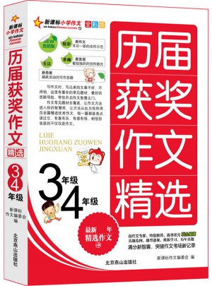新课标小学作文全彩版-历届获奖作文（三四年级）图书