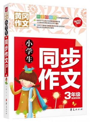 小学生同步作文·3年级图书