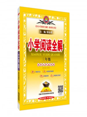 2017小学阅读全解 三年级