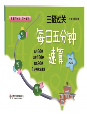 三招过关：每日五分钟速算 三年级数学（及时学期）图书