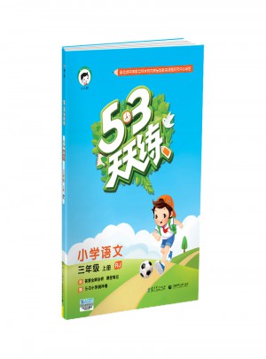 2017年秋 53天天练 小学语文 三年级上册 RJ图书
