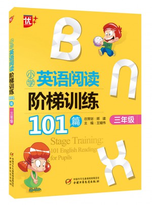 小学英语阅读阶梯训练101篇 三年级