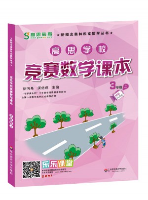 高思学校竞赛数学课本 三年级（上）（第二版）图书