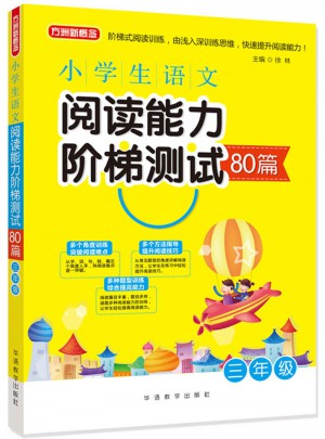 小学生语文阅读能力阶梯测试80篇·三年级图书