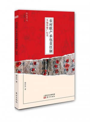 农村联产承包责任制实施和推广纪实