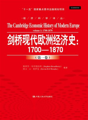 剑桥现代欧洲经济史：1700-1870（及时卷）