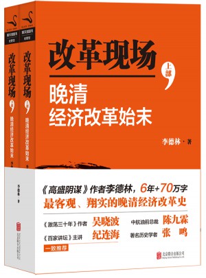 改革现场·晚清 经济改革始末（上下）