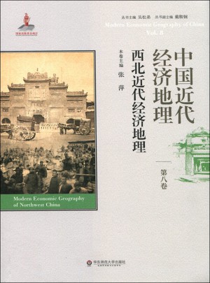中国近代经济地理第八卷·西北近代经济地理