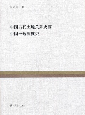 中国古代土地关系史稿 中国土地制度史图书
