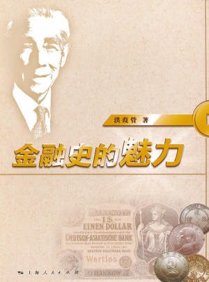 金融史的魅力