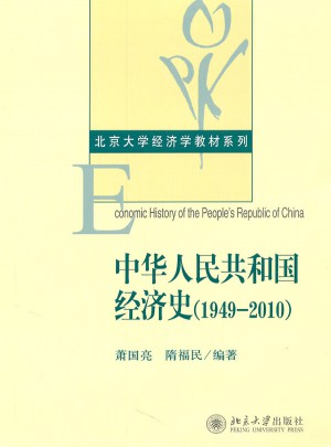 中华人民共和国经济史（1949-2010）图书
