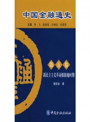 中国金融通史（第五卷）图书