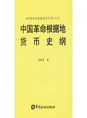 中国革命根据地货币史纲
