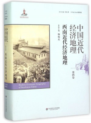 中国近代经济地理第四卷·西南近代经济地理图书