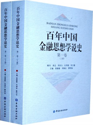 百年中国金融思想学说史