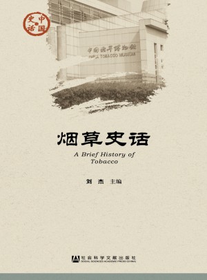 烟草史话