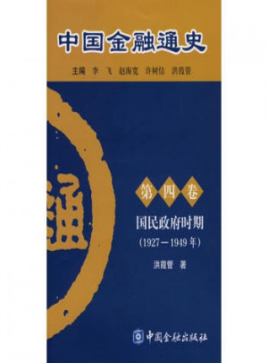 中国金融通史（第四卷）图书