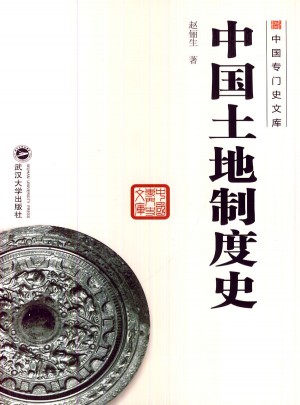 中国土地制度史