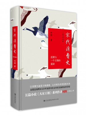 宋代消费史：插图珍藏版