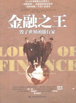 金融之王：毁了世界的银行家