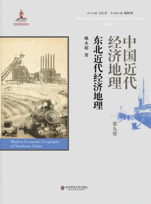 中国近代经济地理第九卷·东北近代经济地理图书