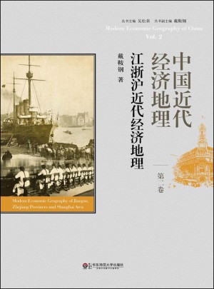 中国近代经济地理第二卷·江浙沪近代经济地理