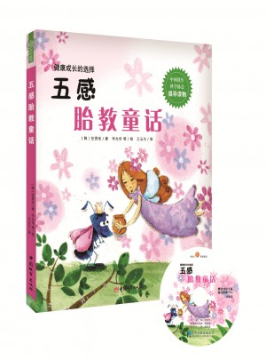 五感胎教童话