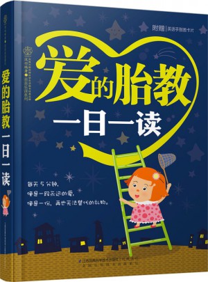 爱的胎教一日一读（汉竹）