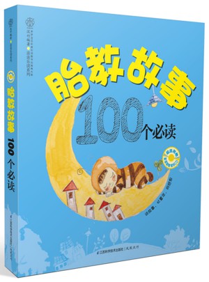胎教故事100个必读