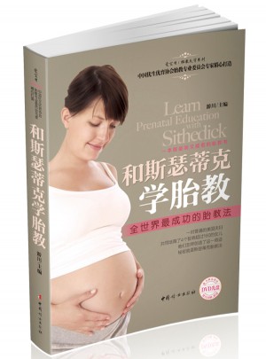 和斯瑟蒂克学胎教