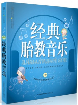 经典胎教音乐（汉竹）