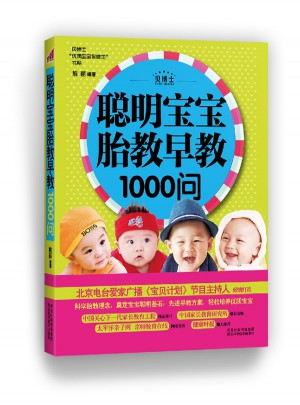 聪明宝宝胎教早教1000问
