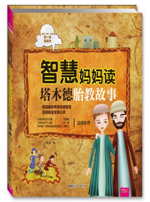 智慧妈妈读塔木德胎教故事（芝宝贝）