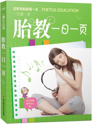 胎教一日一页