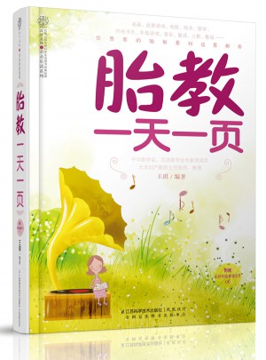 胎教24小时一页