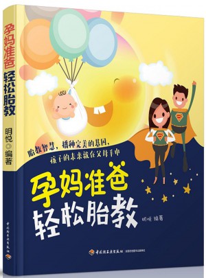 孕妈准爸轻松胎教