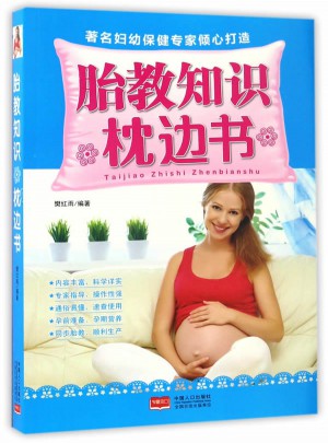 胎教知识枕边书