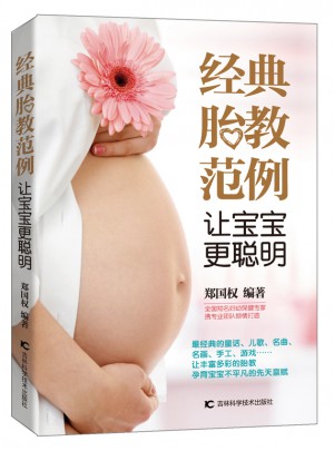 经典胎教范例 让宝宝更聪明