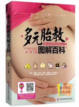 多元胎教图解百科