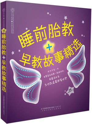 睡前胎教＋早教故事精选(汉竹）