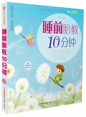 睡前胎教10分钟（汉竹）