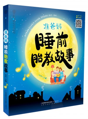 准爸妈睡前胎教故事（汉竹）