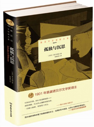 诺贝尔文学奖大系·孤独与沉思