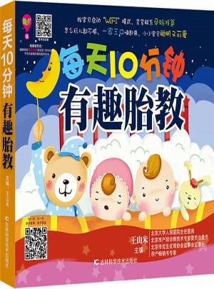 每天10分钟有趣胎教